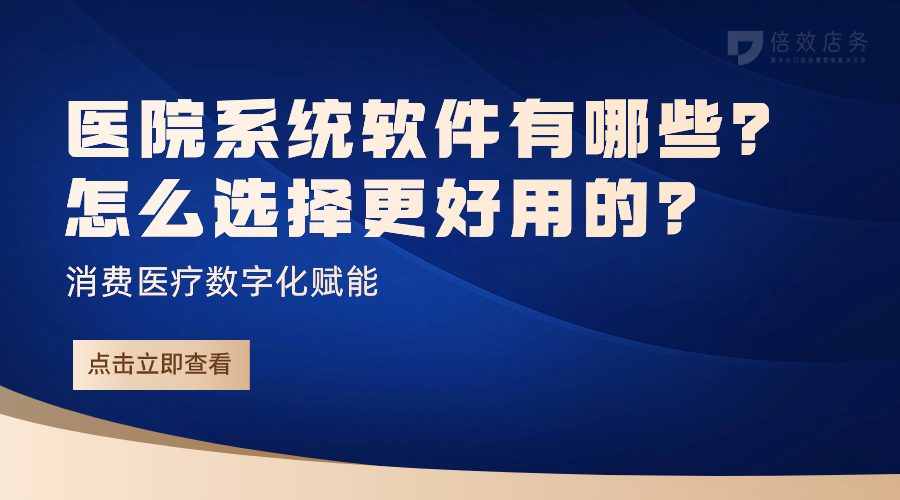 医院系统软件有哪些？怎么选择更好用的？