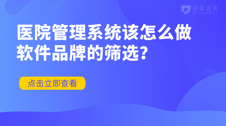 医院管理系统该怎么做软件品牌的筛选？