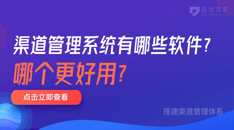 渠道管理系统有哪些软件？哪个更好用？