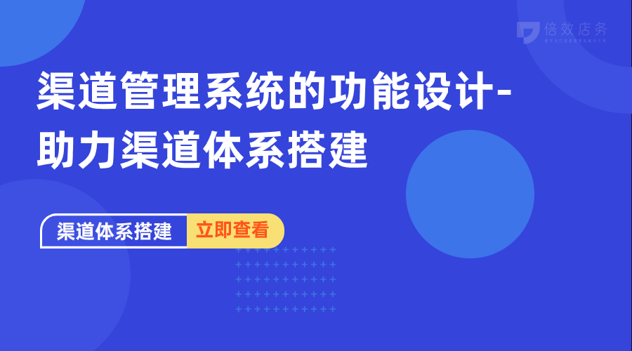 渠道管理系统的功能设计-助力渠道体系搭建