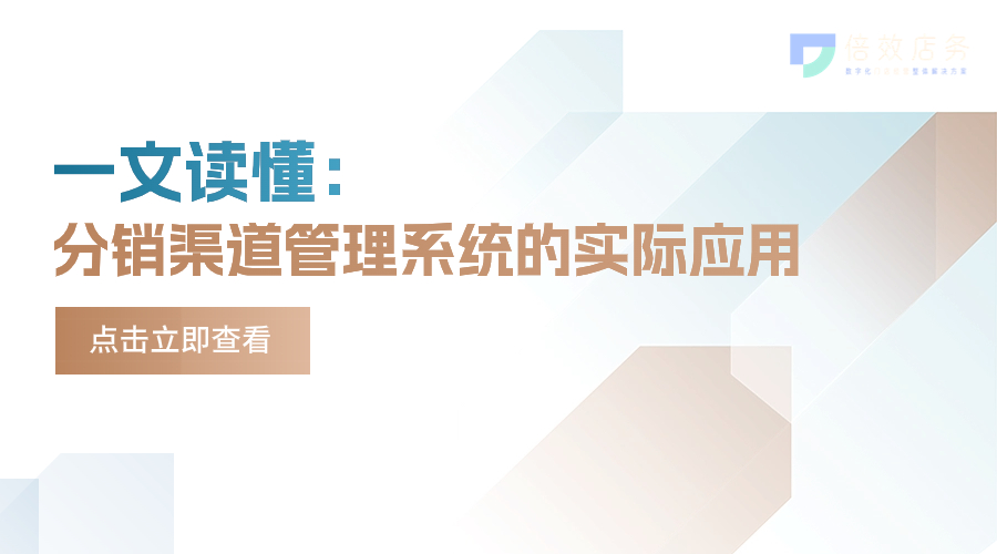 一文读懂：分销渠道管理系统的实际应用