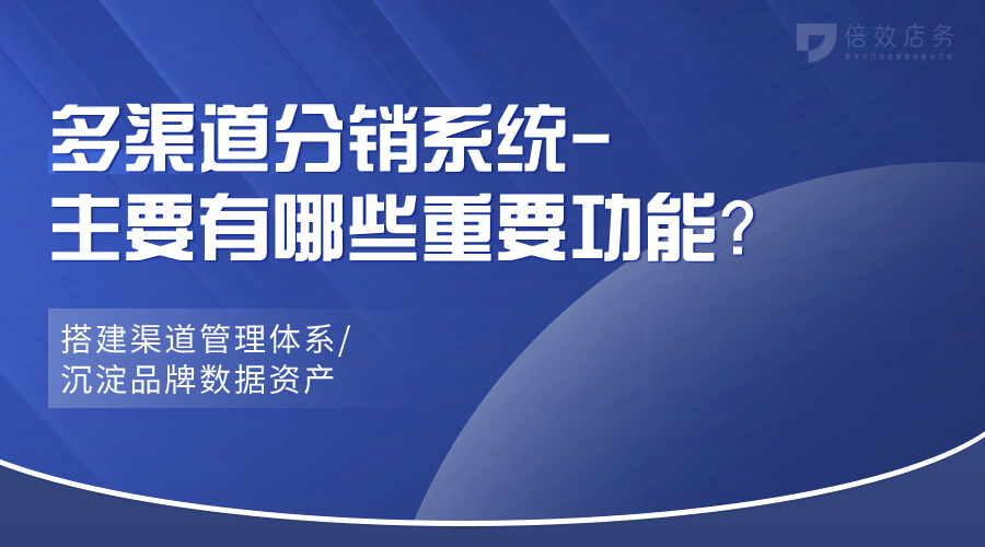 多渠道分销系统-主要有哪些重要功能？