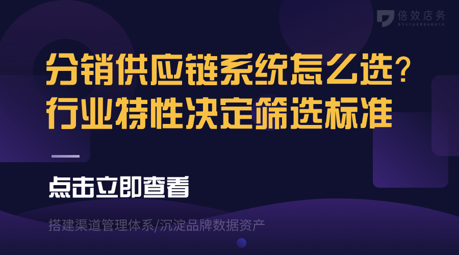 分销供应链系统怎么选？行业特性决定筛选标准