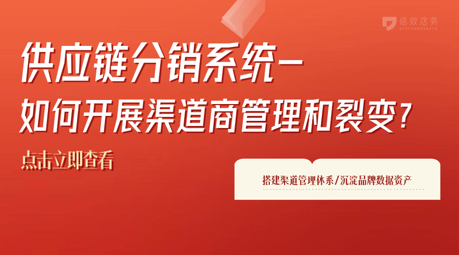 供应链分销系统-如何开展渠道商管理和裂变？