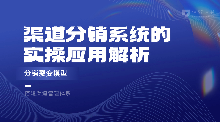 渠道分销系统的实操应用解析-分销裂变模型