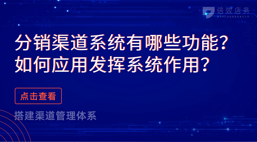 分销渠道系统有哪些功能？如何应用发挥系统作用？