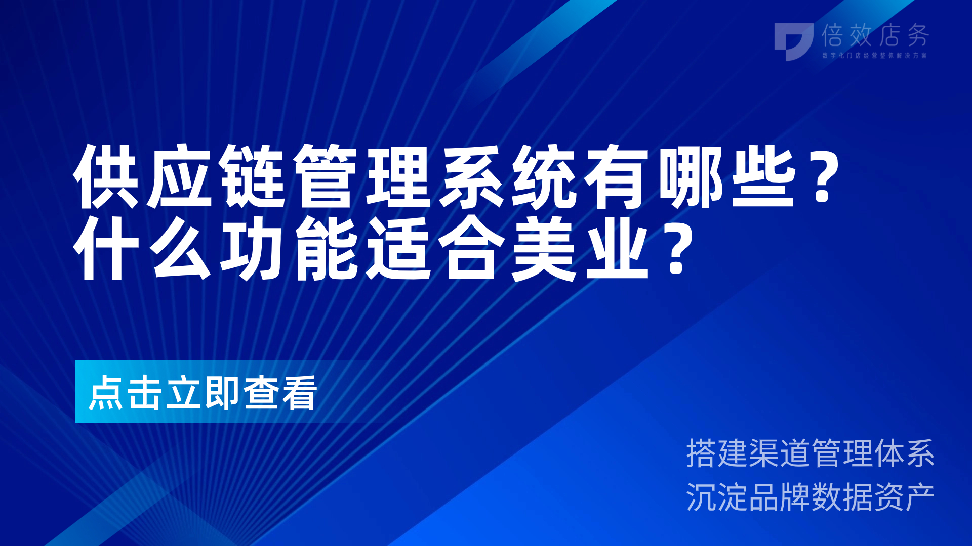 供应链管理系统有哪些？什么功能适合美业？