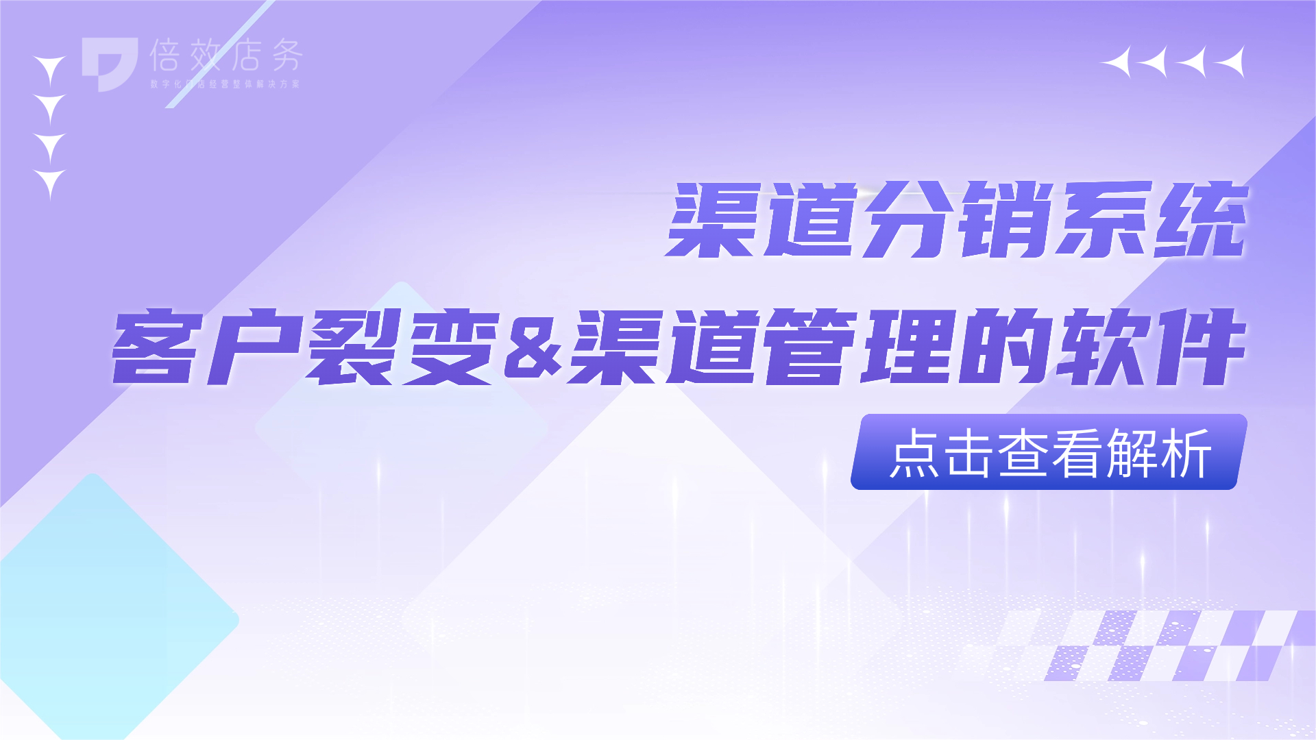 渠道分销系统-客户裂变&渠道管理的软件