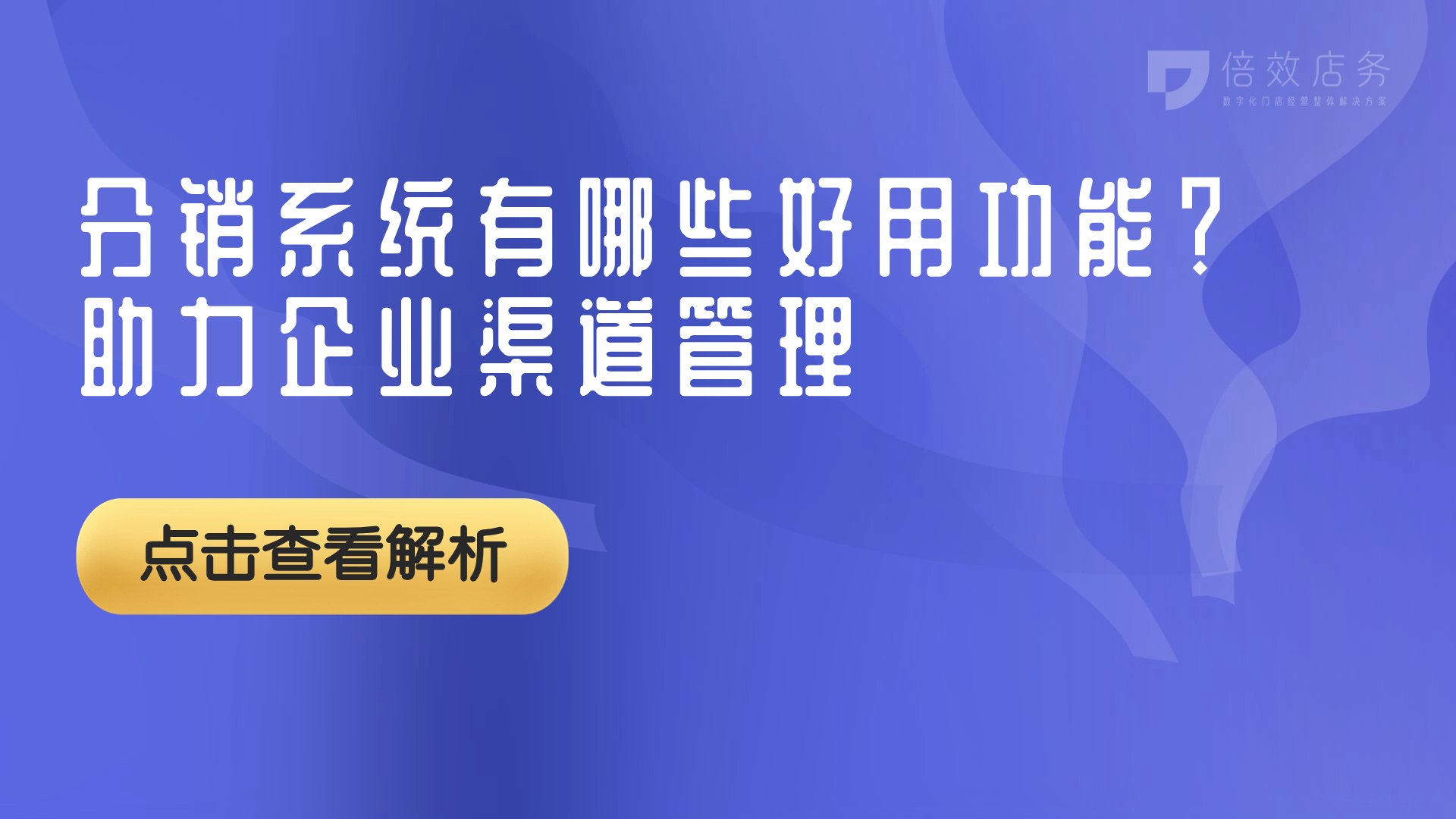 分销系统有哪些好用功能？助力企业渠道管理