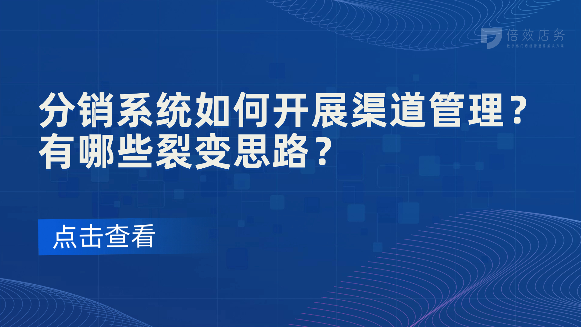 分销系统如何开展渠道管理？有哪些裂变思路？