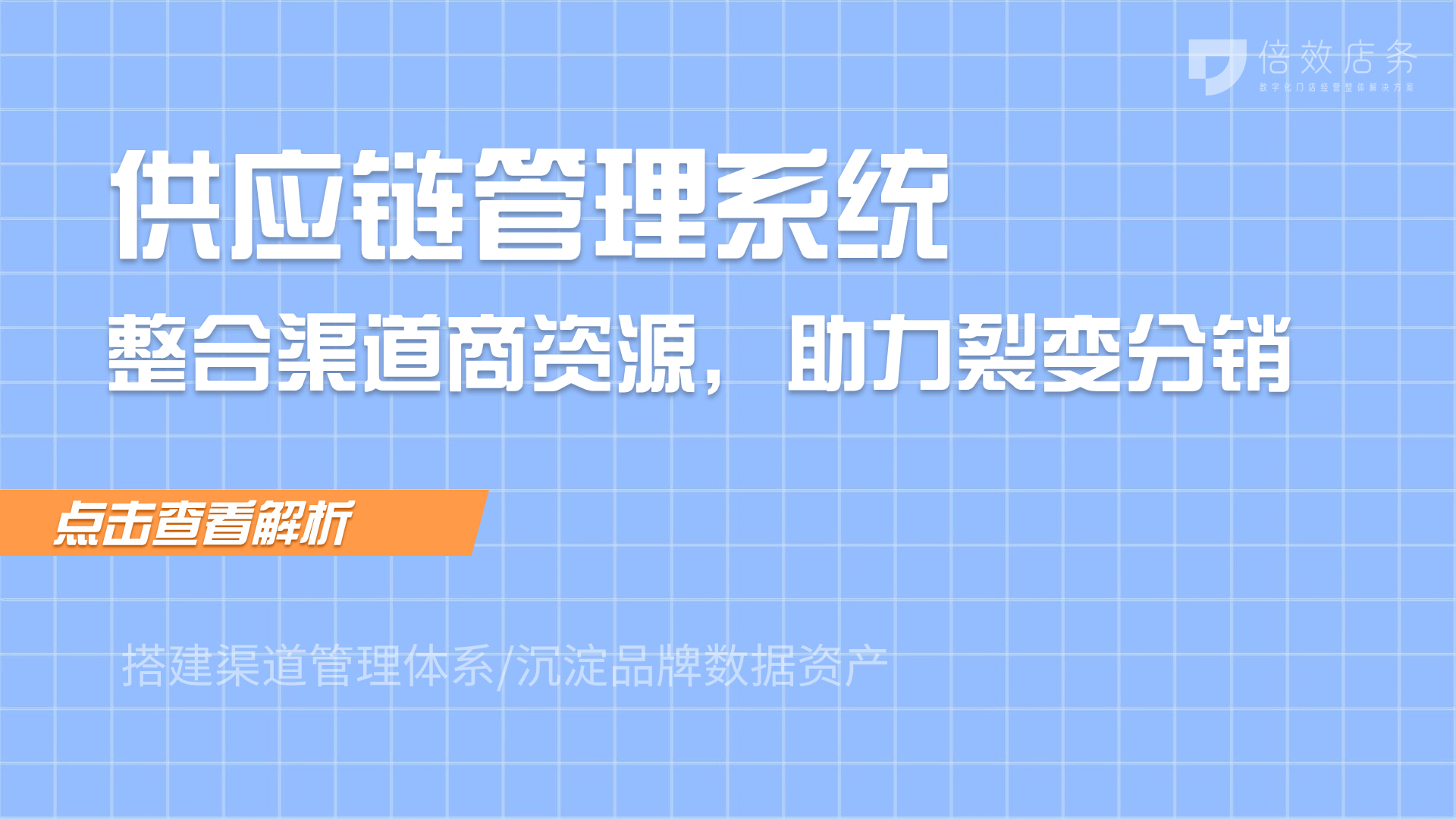 供应链管理系统-整合渠道商资源，助力裂变分销