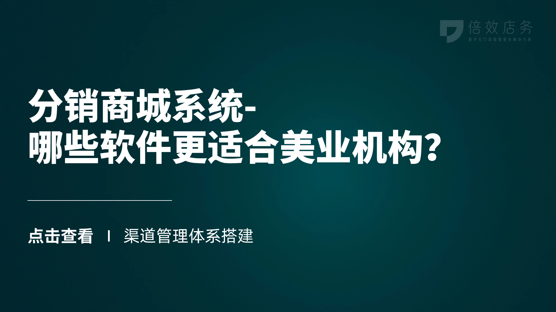 分销商城系统-哪些软件更适合美业机构？