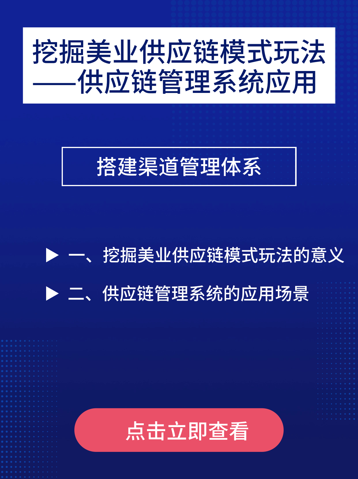 挖掘美业供应链模式玩法——供应链管理系统应用