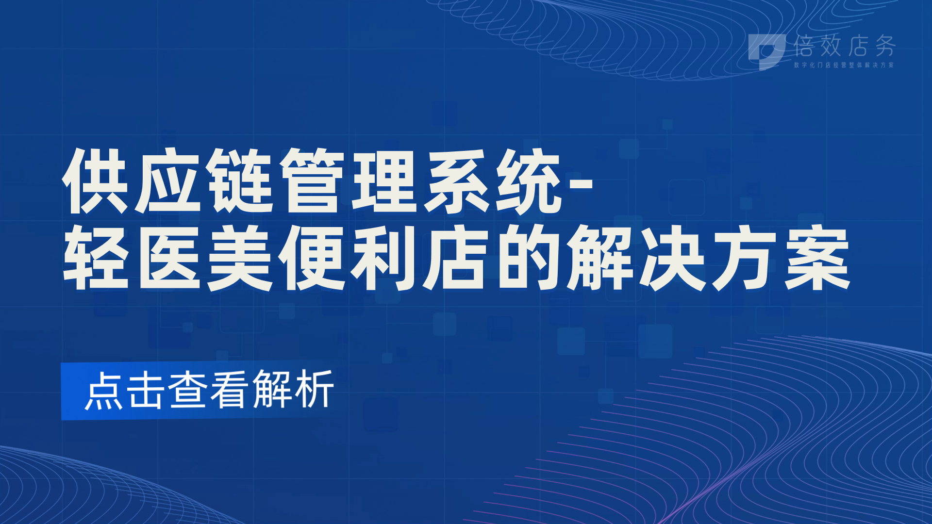 供应链管理系统-轻医美便利店的解决方案