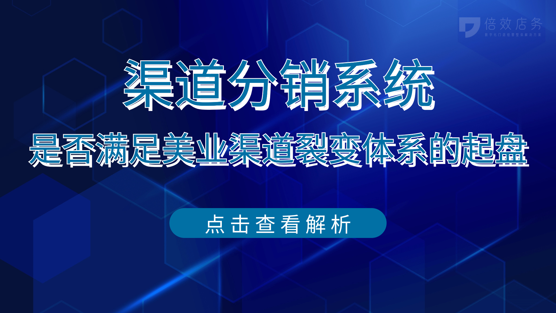 渠道分销系统-是否满足美业渠道裂变体系的起盘？