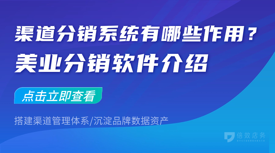 渠道分销系统有哪些作用？美业分销软件介绍