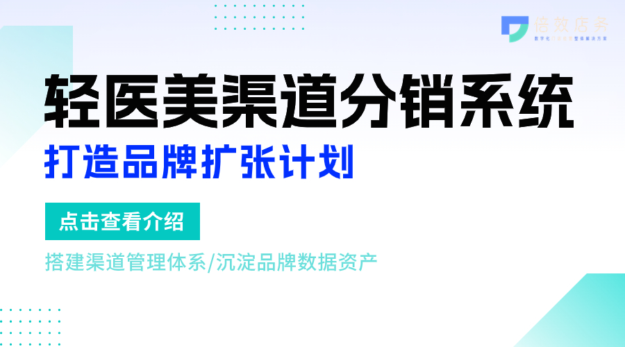 轻医美渠道分销系统-打造品牌扩张计划