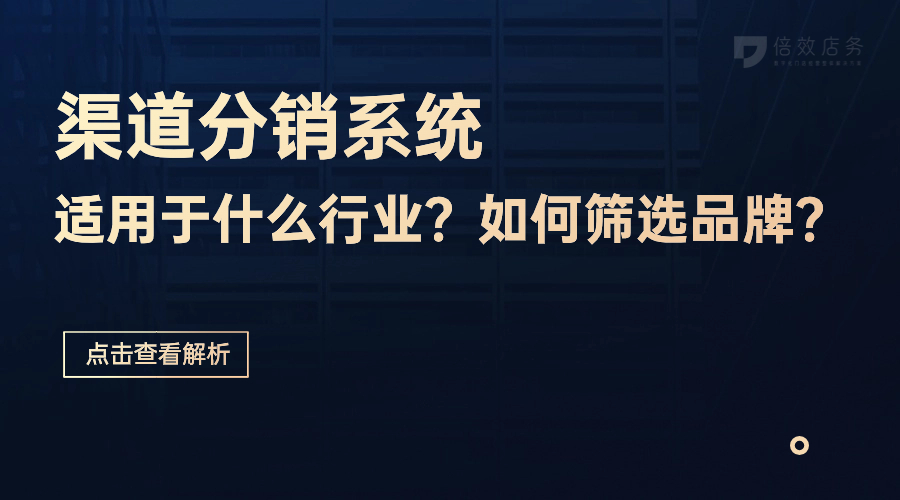 渠道分销系统适用于什么行业？如何筛选品牌？