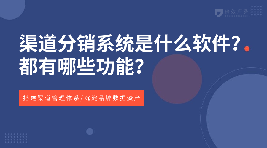 渠道分销系统是什么软件？都有哪些功能？