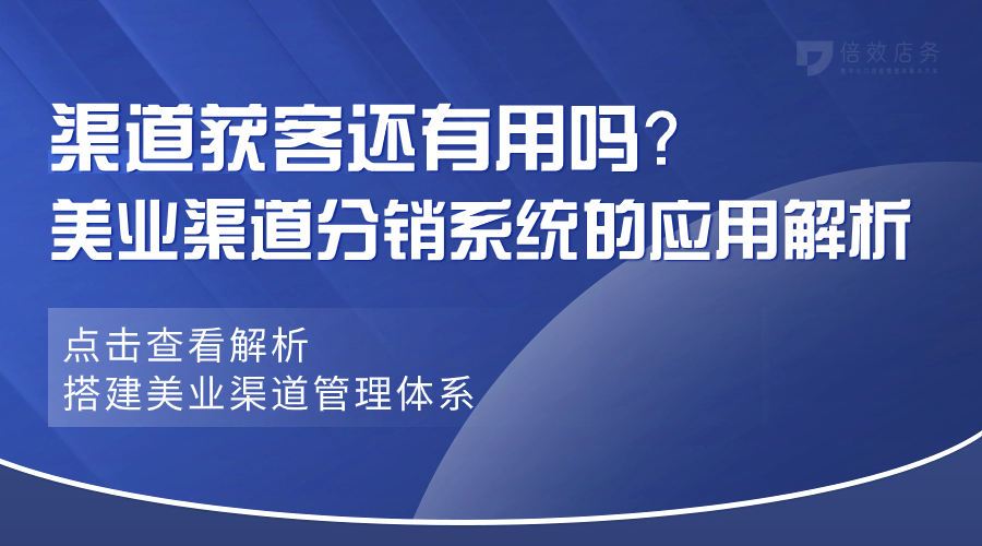 渠道获客还有用吗？美业渠道分销系统的应用解析