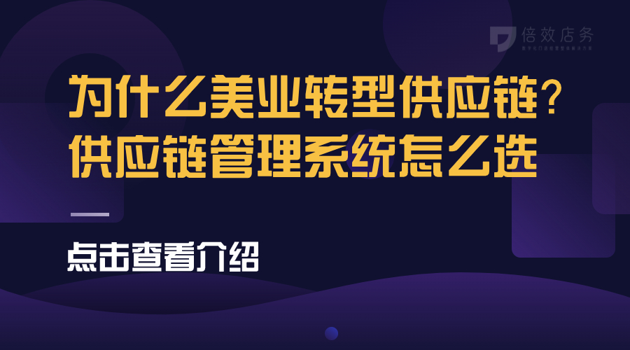 为什么美业转型供应链？供应链管理系统怎么选