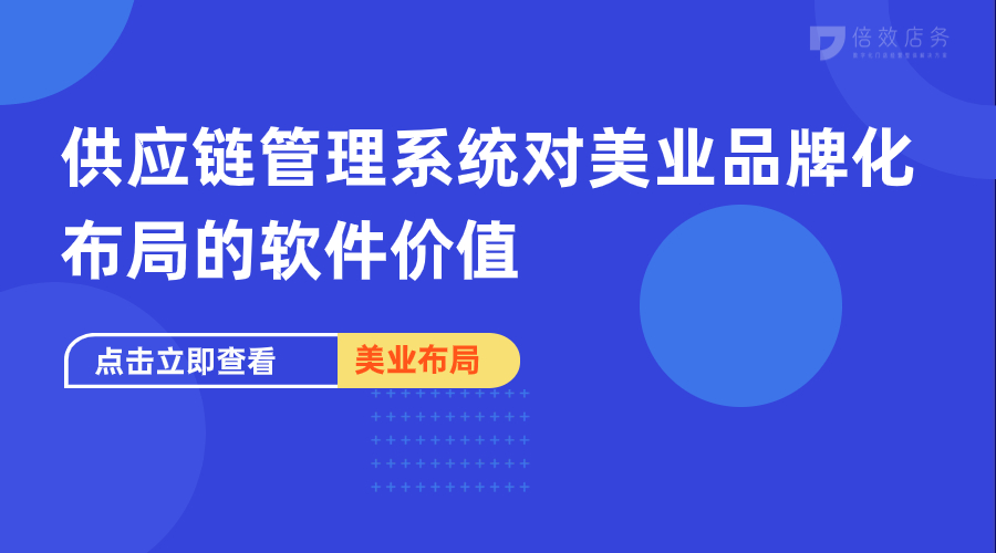 供应链管理系统对美业品牌化布局的软件价值