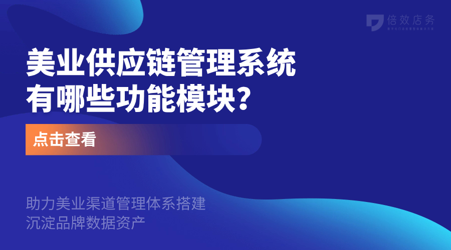 美业供应链管理系统-有哪些功能模块？