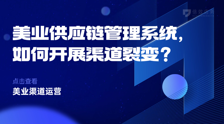 美业供应链管理系统，如何开展渠道裂变？