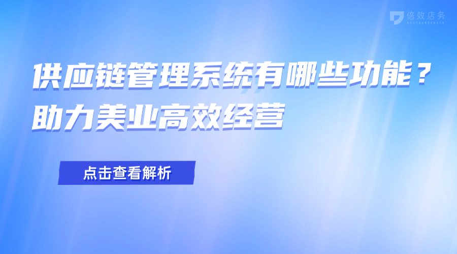 供应链管理系统有哪些功能？助力美业高效经营