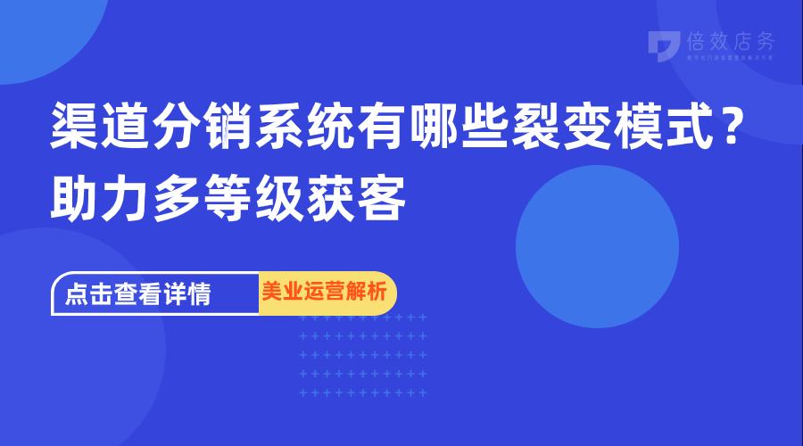 渠道分销系统有哪些裂变模式？助力多等级获客