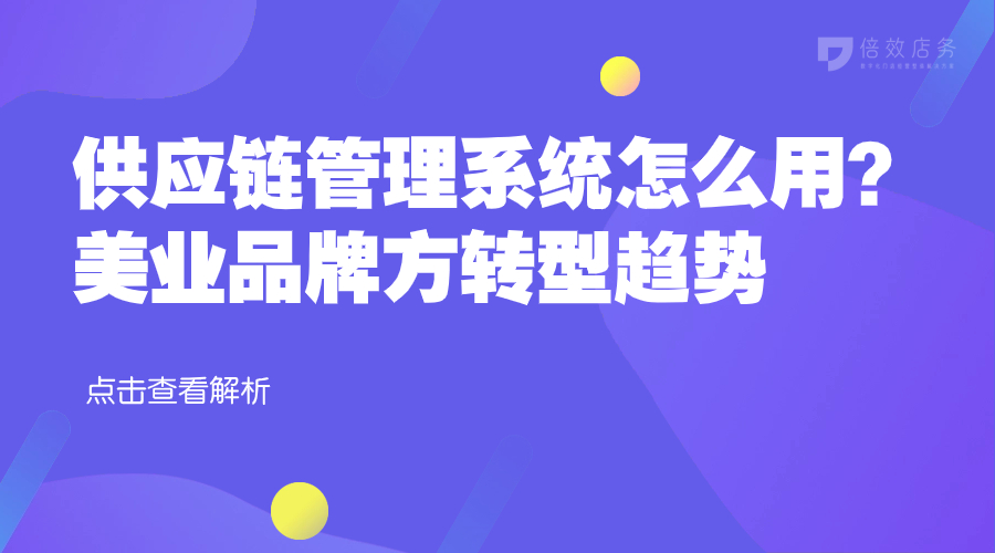 供应链管理系统怎么用？美业品牌方转型趋势