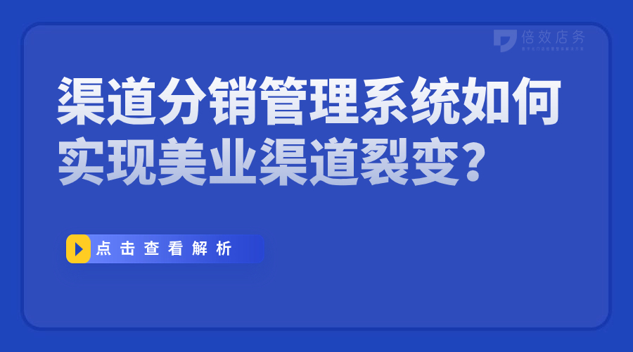 渠道分销管理系统如何实现美业渠道裂变？