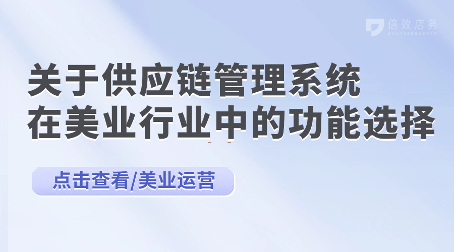 供应链管理系统-美业行业的功能选择