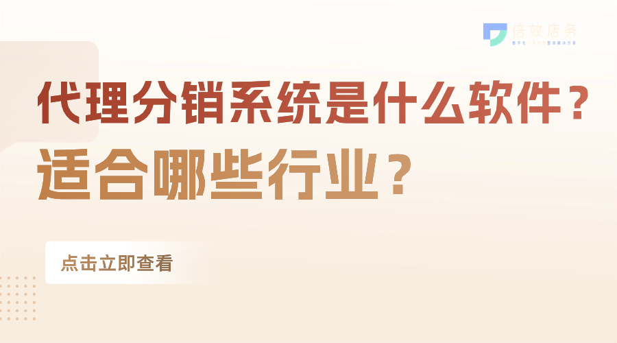 代理分销系统是什么软件？适合哪些行业？