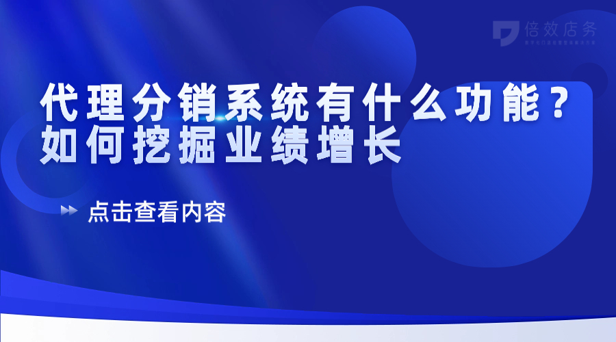 代理分销系统有什么功能？如何挖掘业绩增长