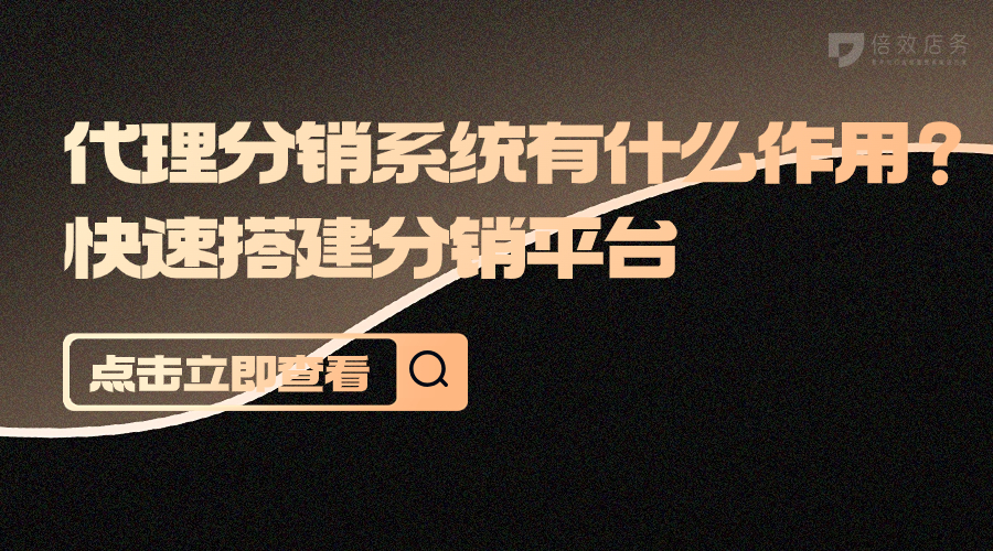 代理分销系统有什么作用？快速搭建分销平台