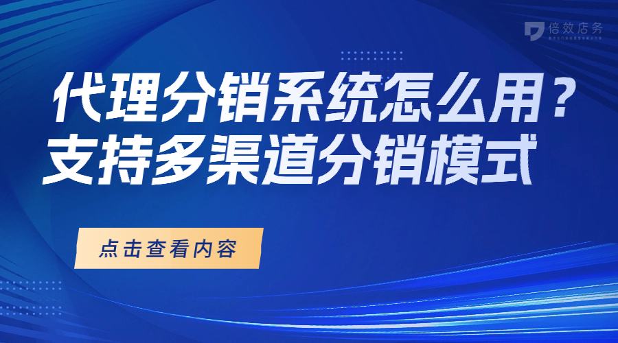 代理分销系统怎么用？支持多渠道分销模式