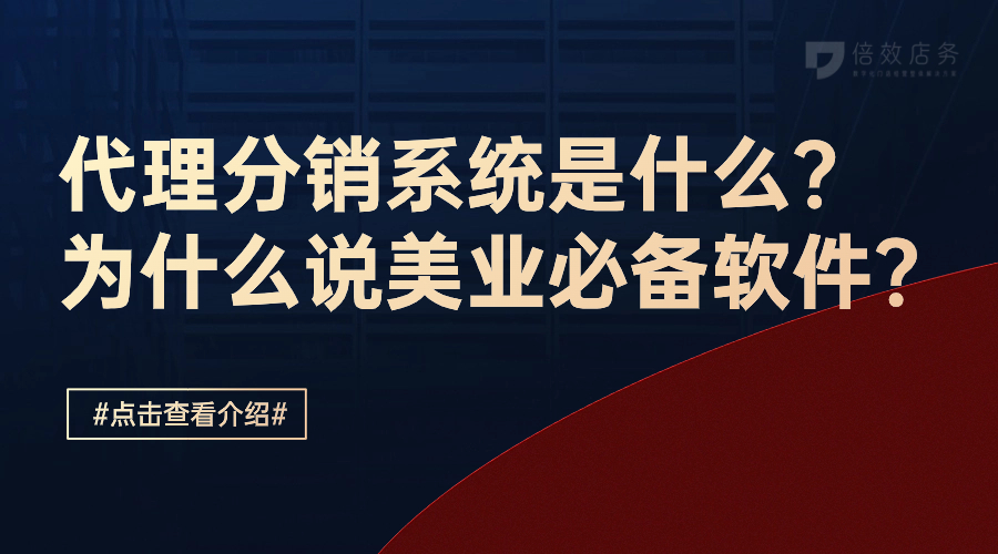 代理分销系统是什么？为什么说美业必备软件？