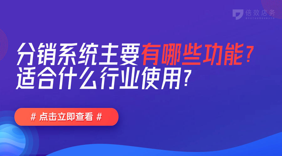 分销系统主要有哪些功能？适合什么行业使用？